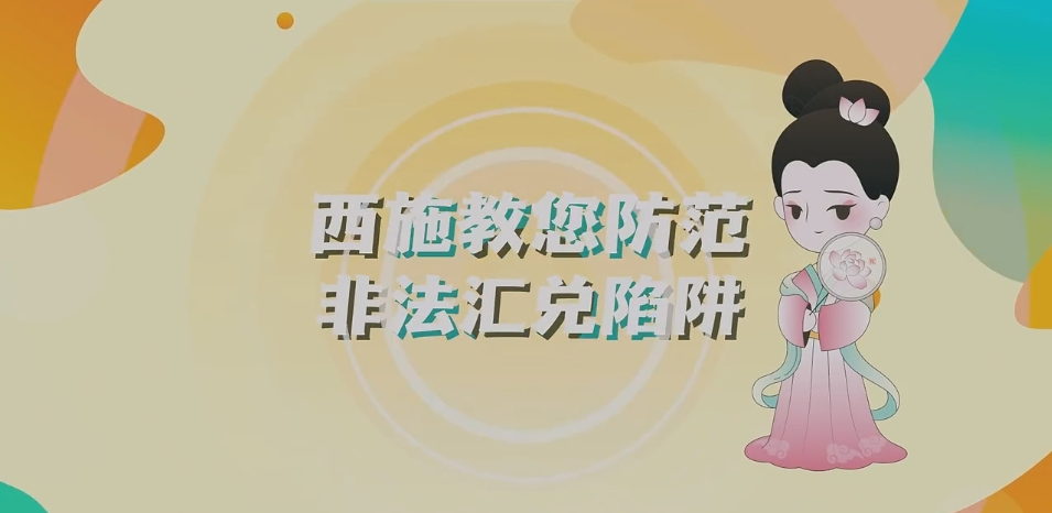 西施遇上了校园诈骗？看民警教你如何防范