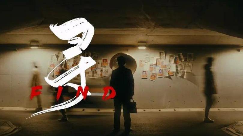 央视播出！杭州公安微电影《寻》