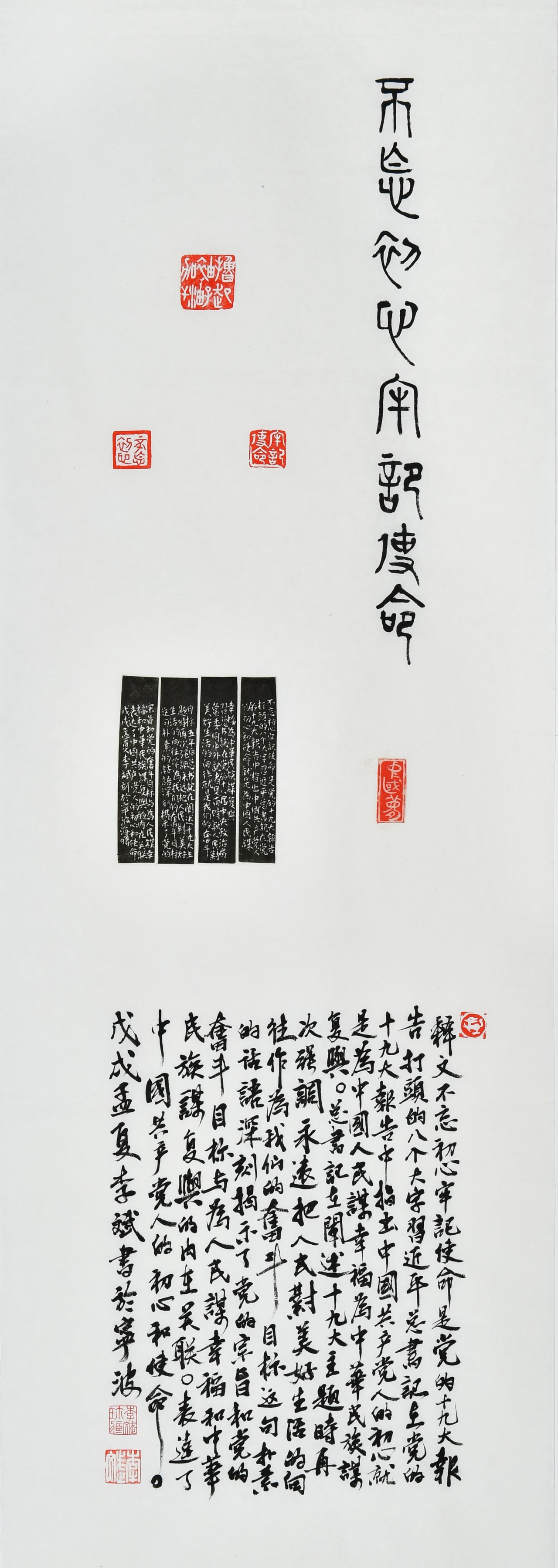 书法作品一等奖：不忘初心、牢记使命
