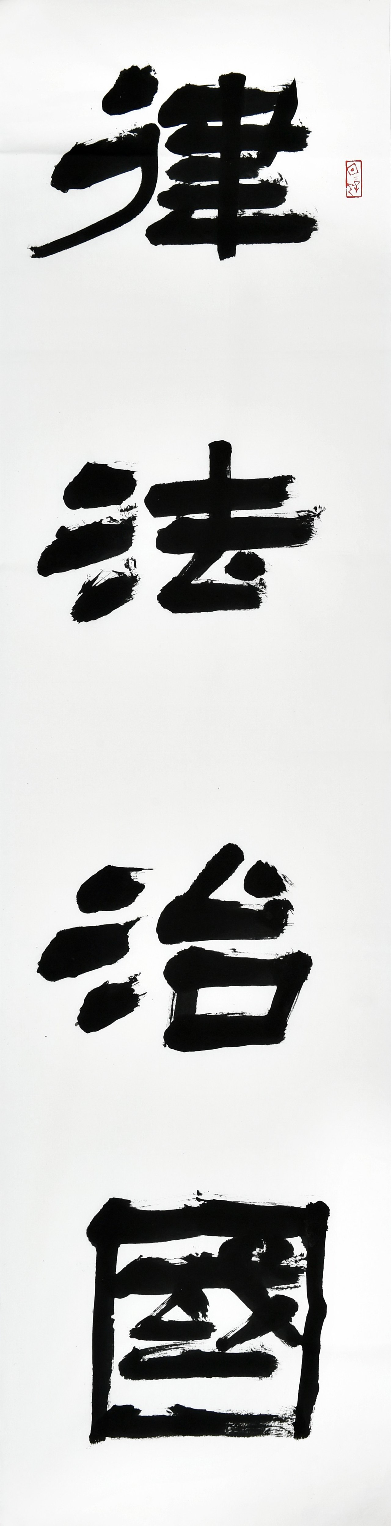 书法作品二等奖：律法治国,礼德传家