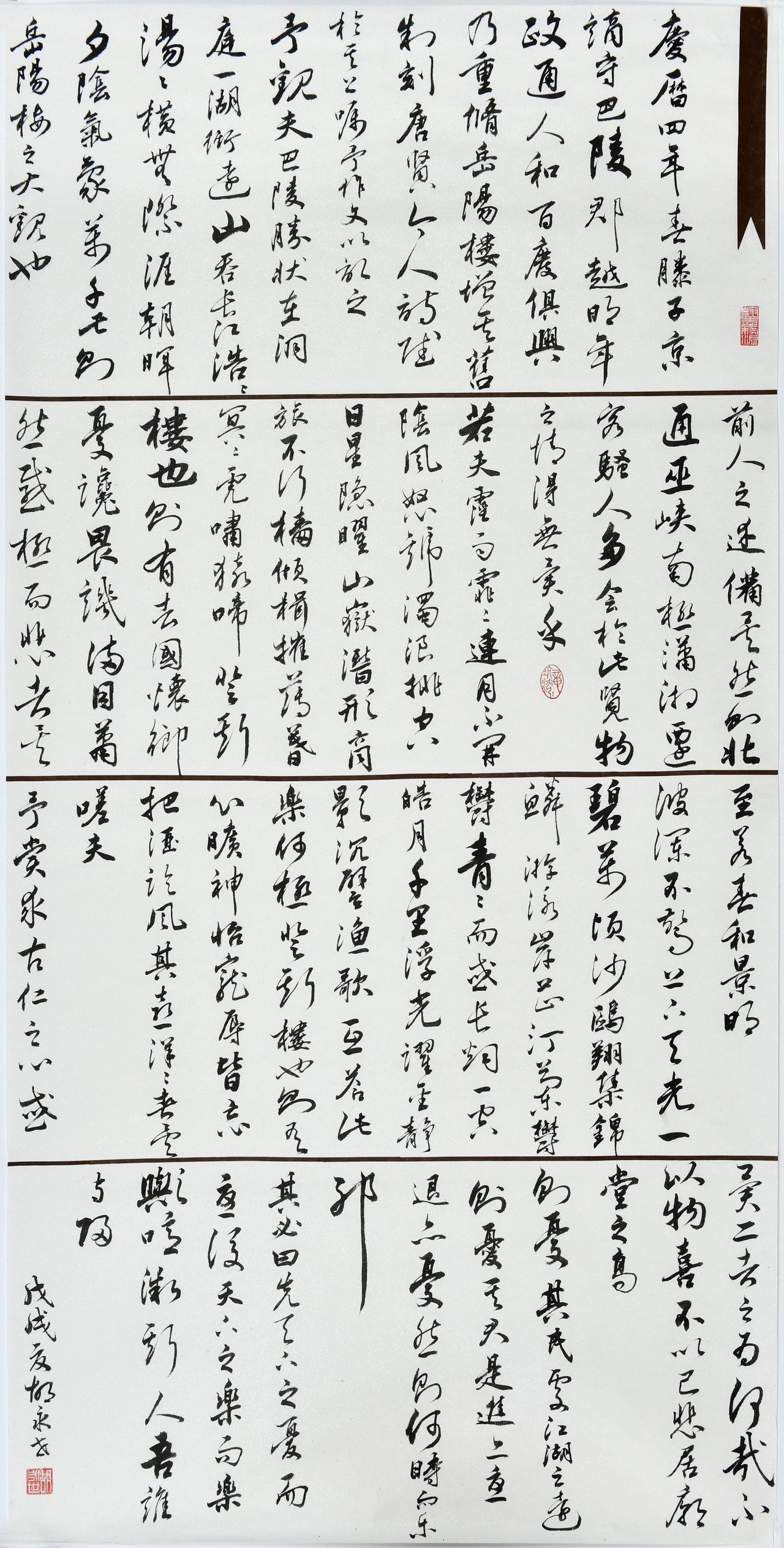 书法作品二等奖：岳阳楼记