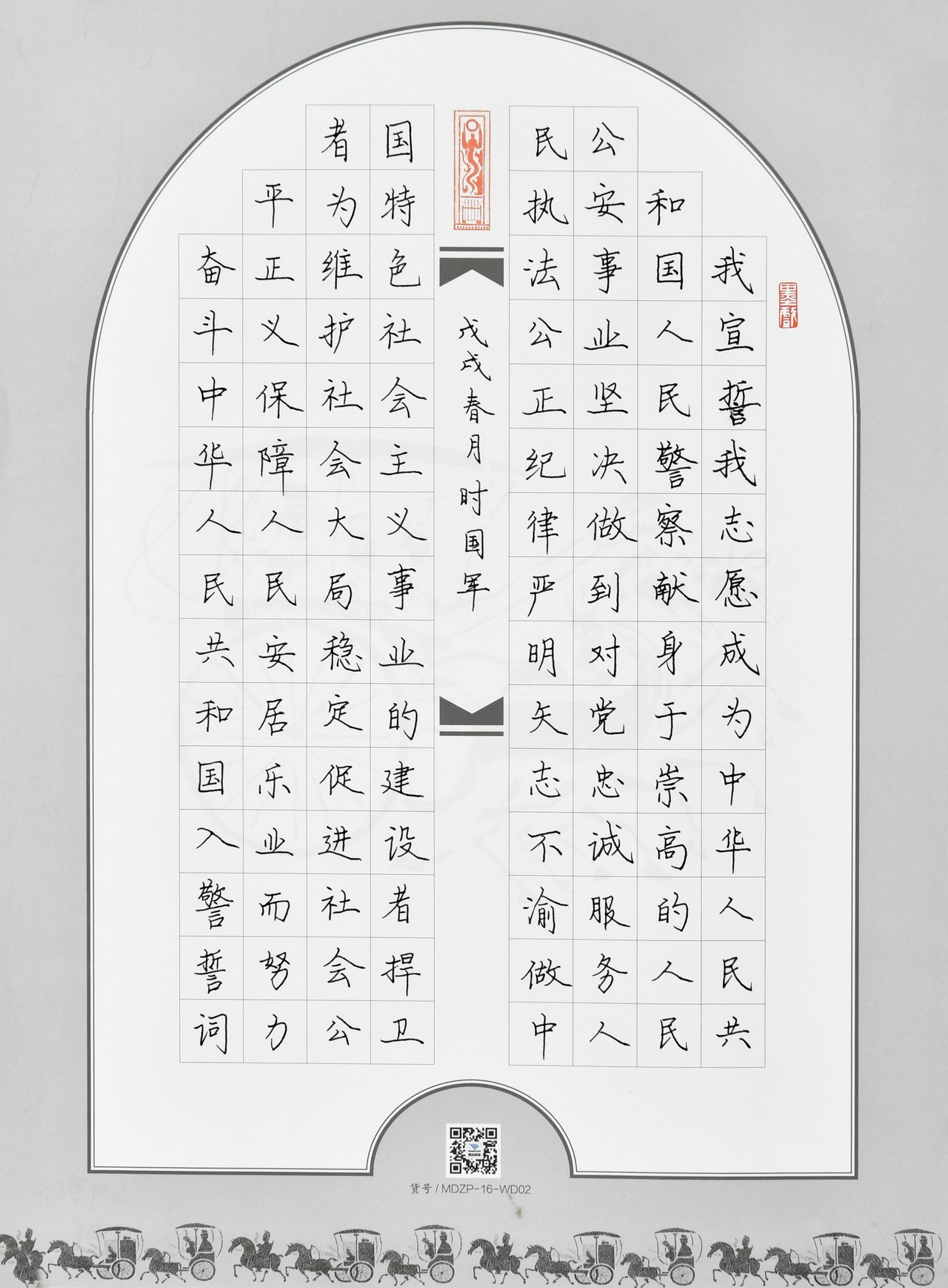 书法作品二等奖：入警誓词