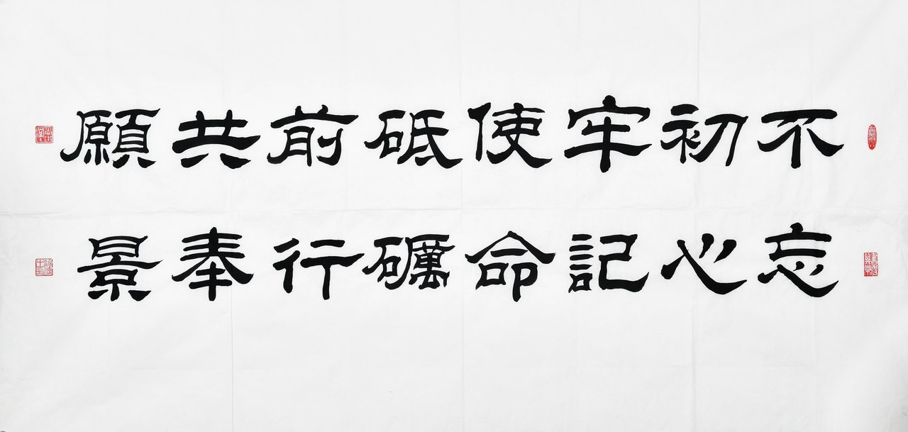 书法作品三等奖：不忘初心牢记使命砥砺前行共奉愿景