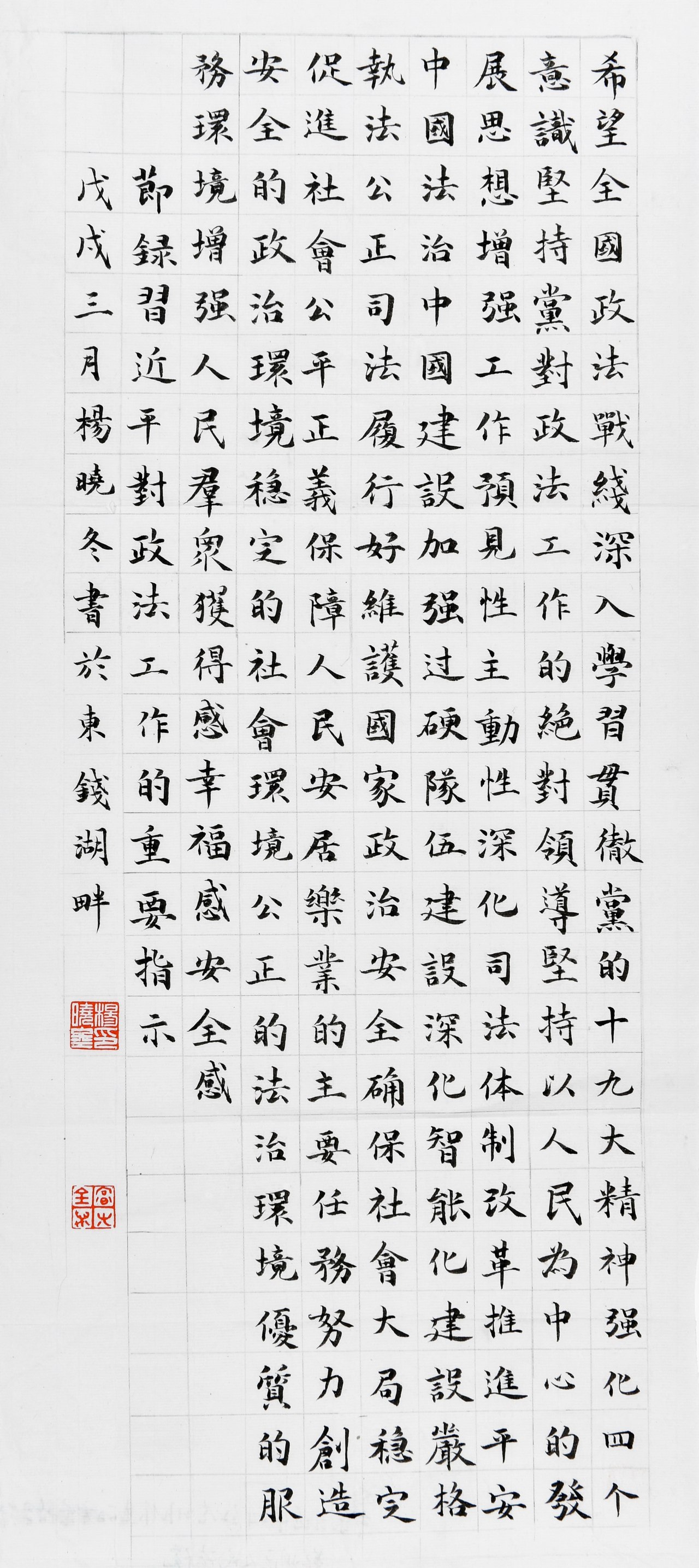 书法作品三等奖：习近平对政法工作作出的重要指示节录