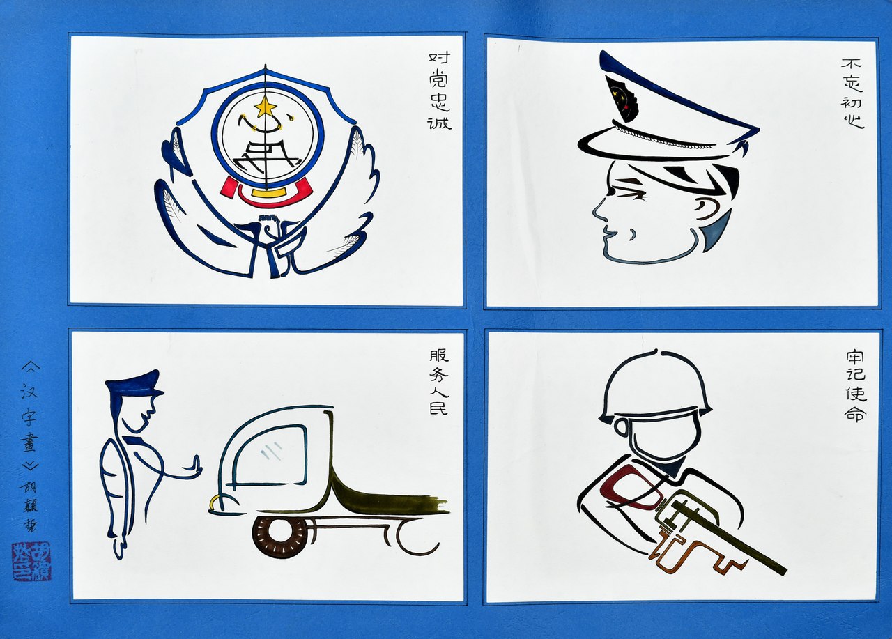 绘画作品三等奖：对党忠诚组画