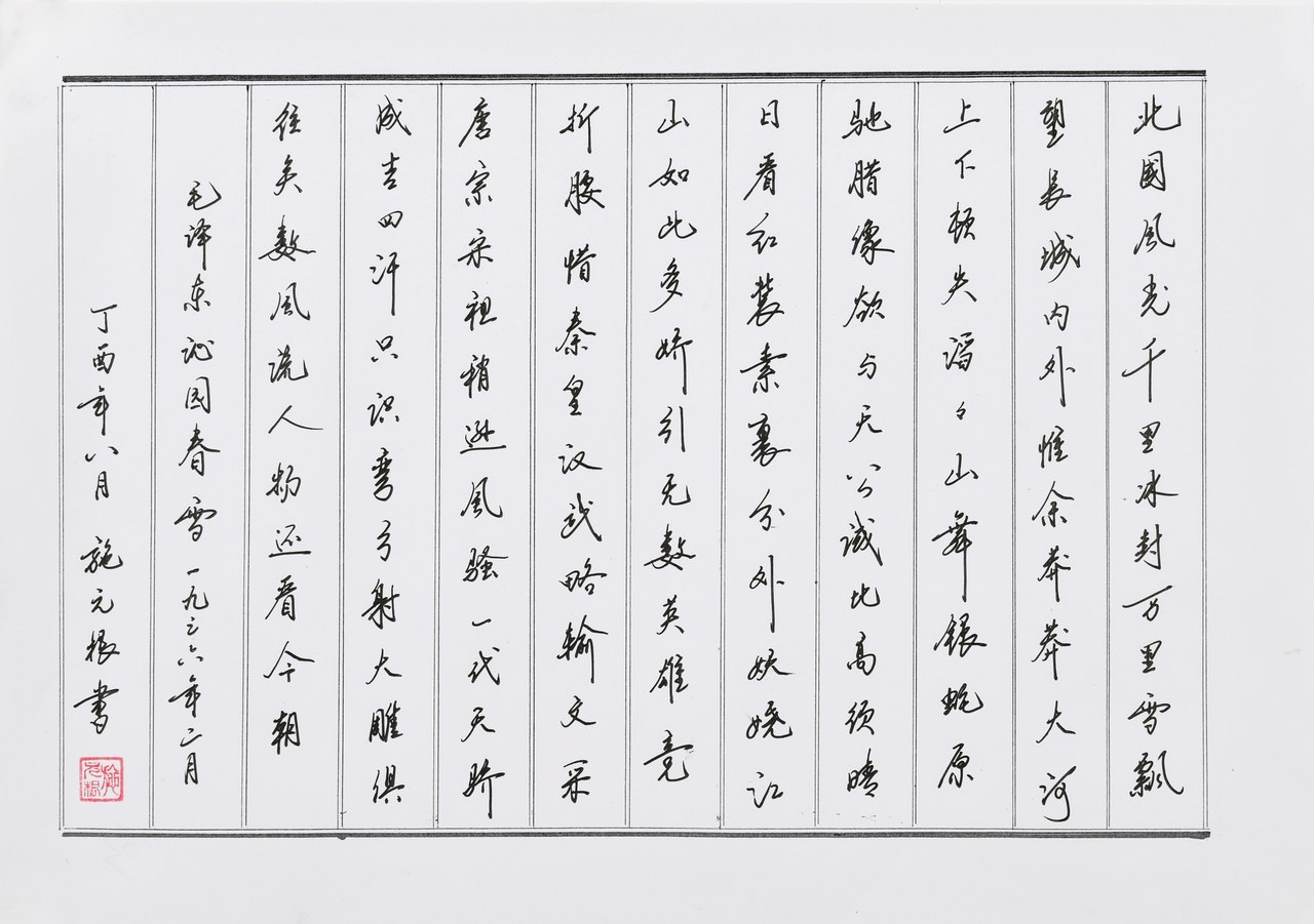 书法作品优秀奖：沁园春·雪