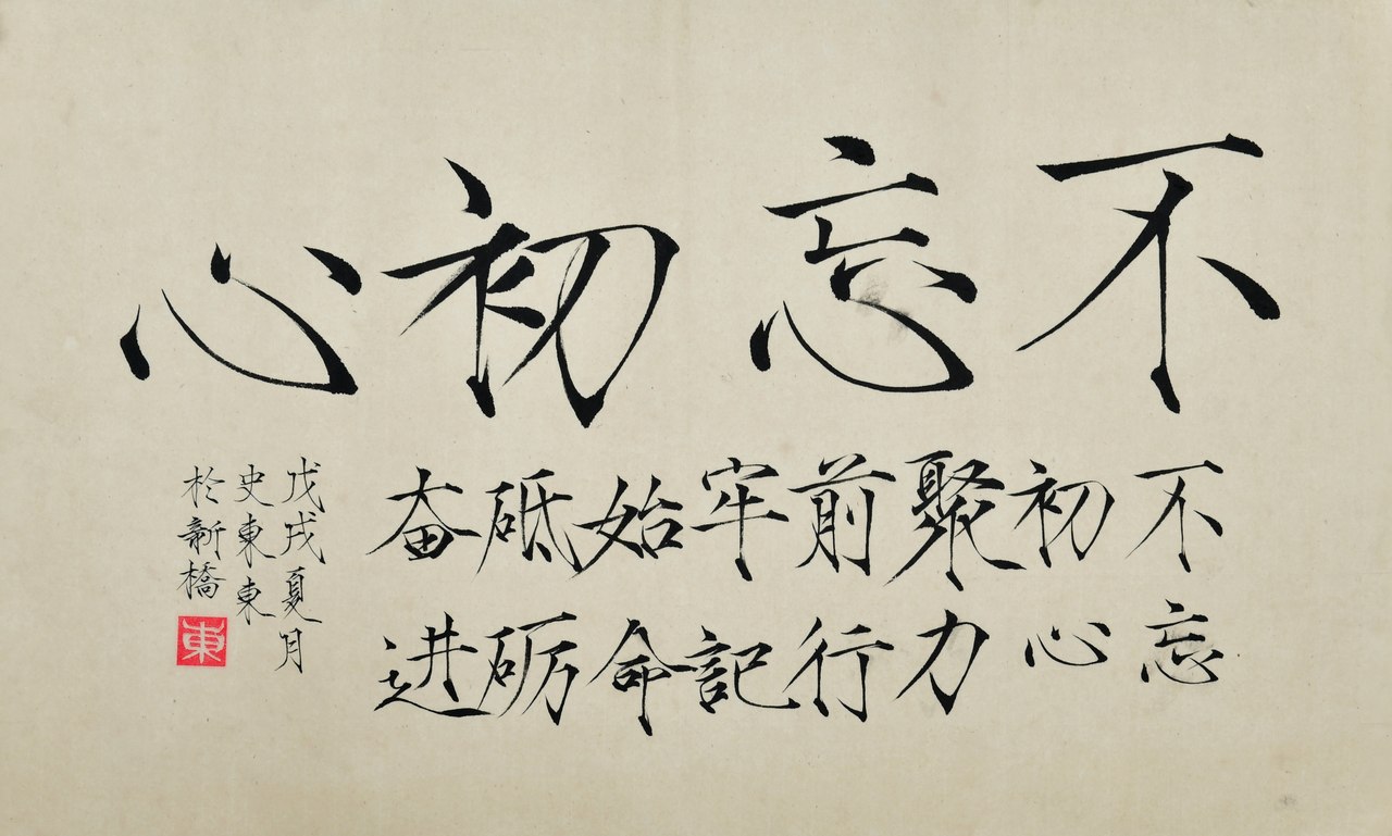 书法作品优秀奖：不忘初心