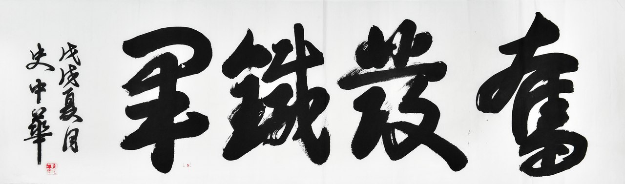 书法作品优秀奖：奋发铁军