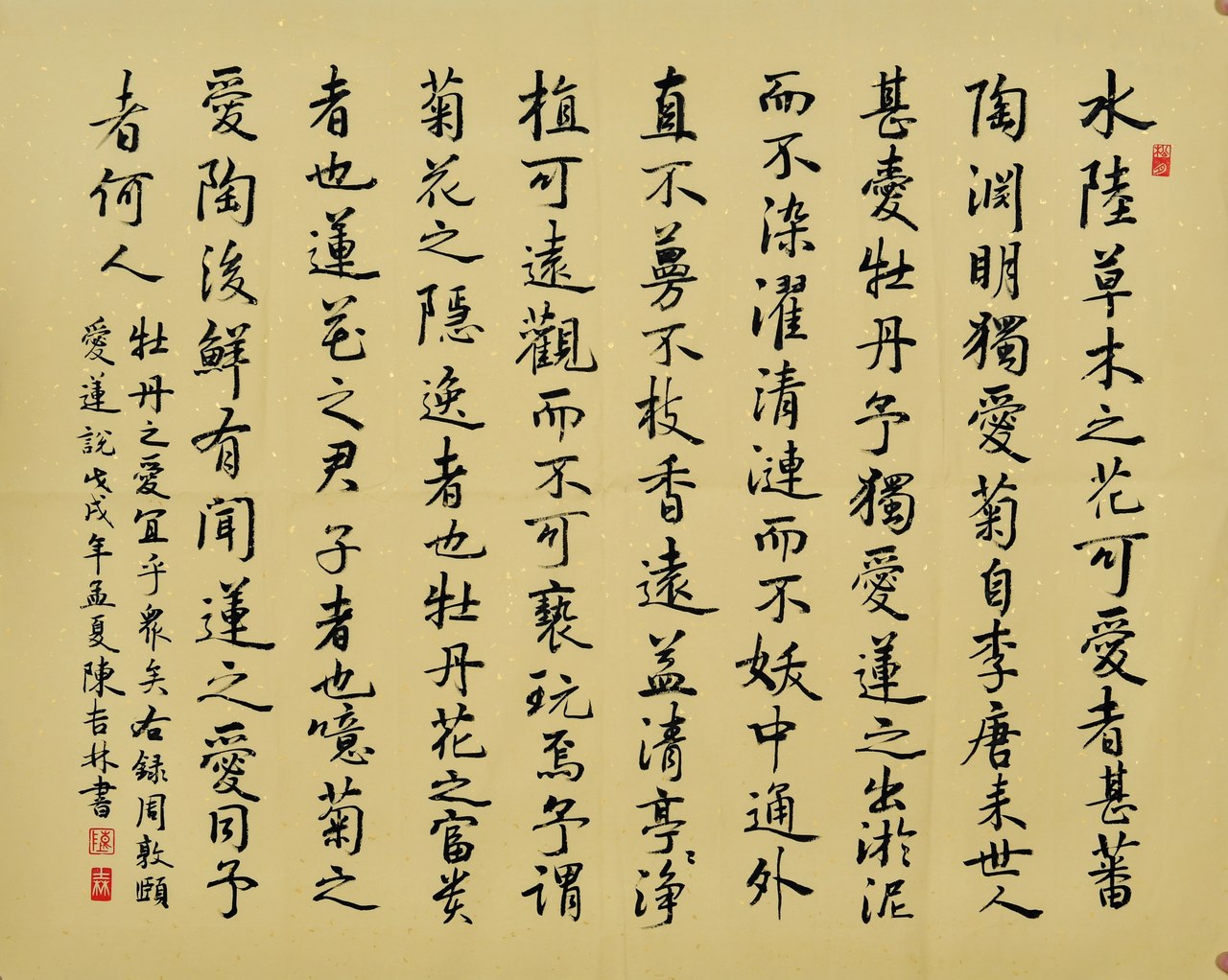 书法作品优秀奖：爱莲说
