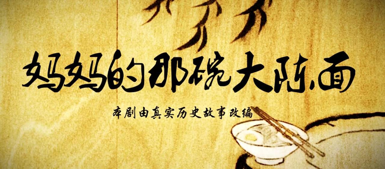 “江山如此多娇”特别奖银奖《妈妈的那碗大陈面 》