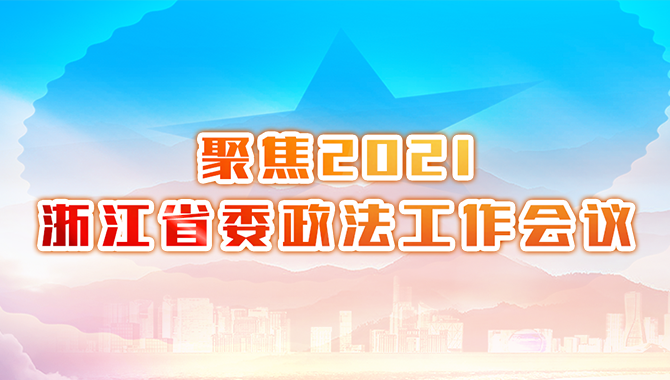 聚焦2021浙江省委政法工作會議