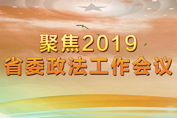 聚焦2018省委政法工作會議