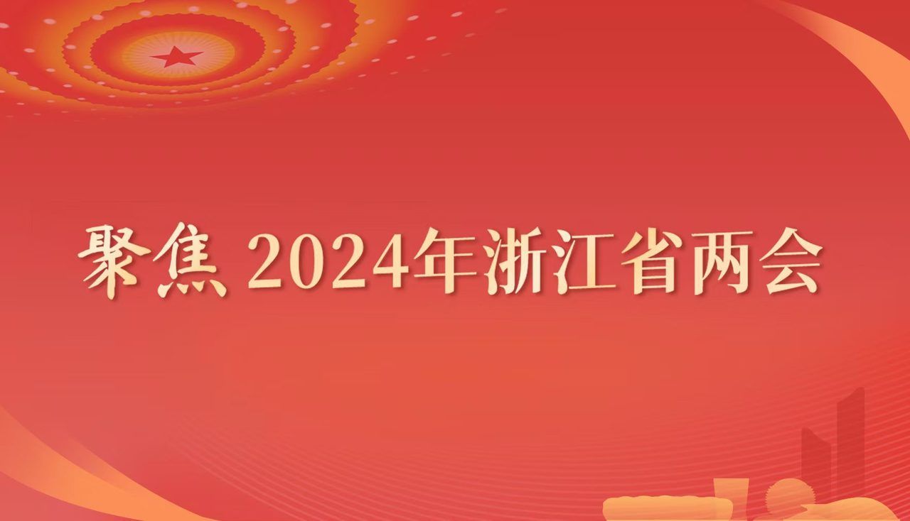 聚焦2024年浙江省兩會