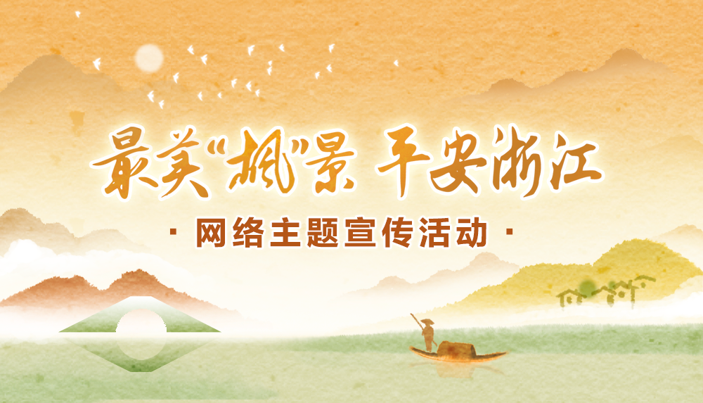 最美“枫”景 平安浙江