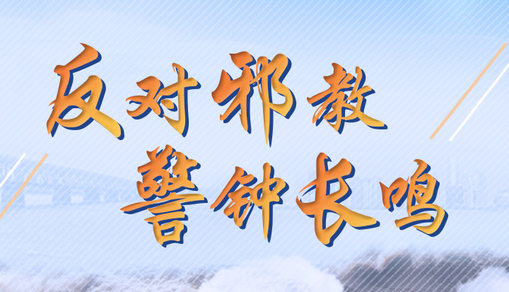 反对邪教 警钟长鸣