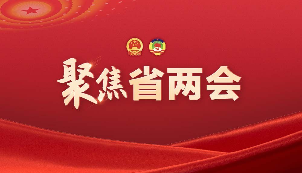 聚焦2026年浙江省两会